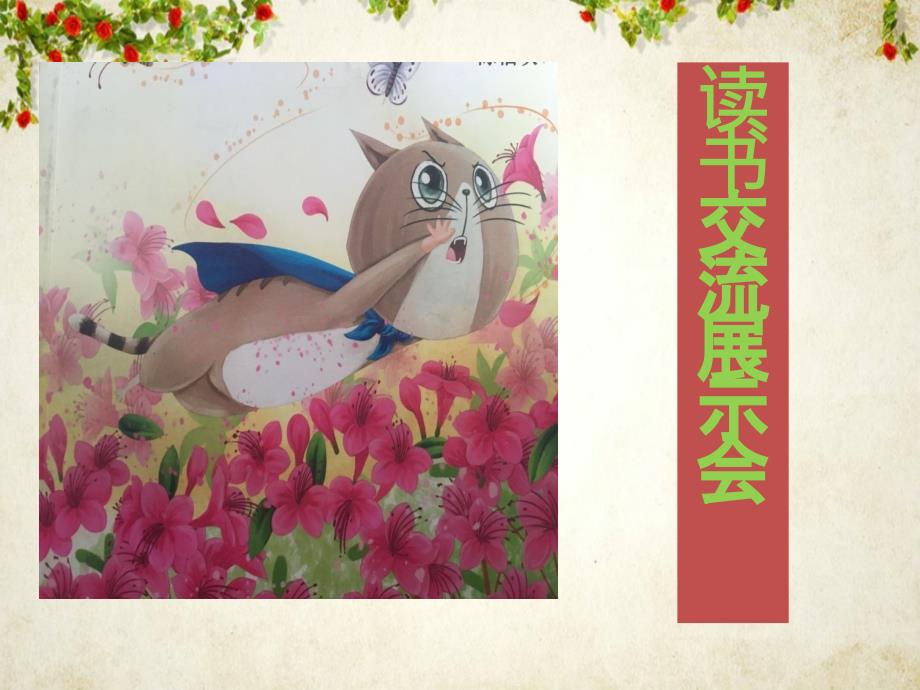《一只想飞的猫》展示课_第1页