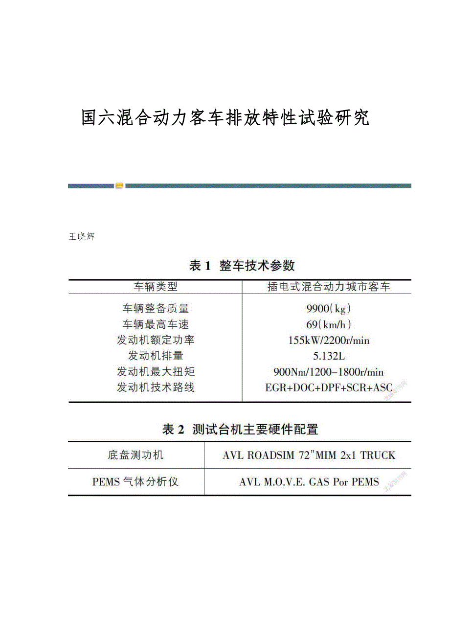 国六混合动力客车排放特性试验研究_第1页