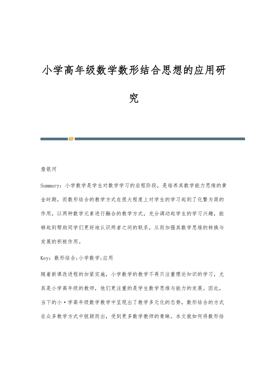 小学高年级数学数形结合思想的应用研究_第1页