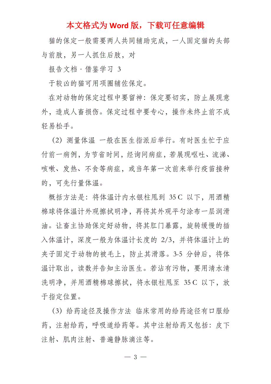 动物医院实习报告总结（5篇）_第3页