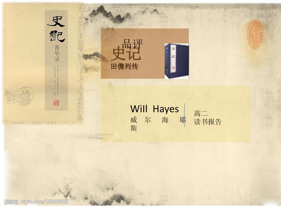 《史记-田儋列传》司马迁著课件_第1页