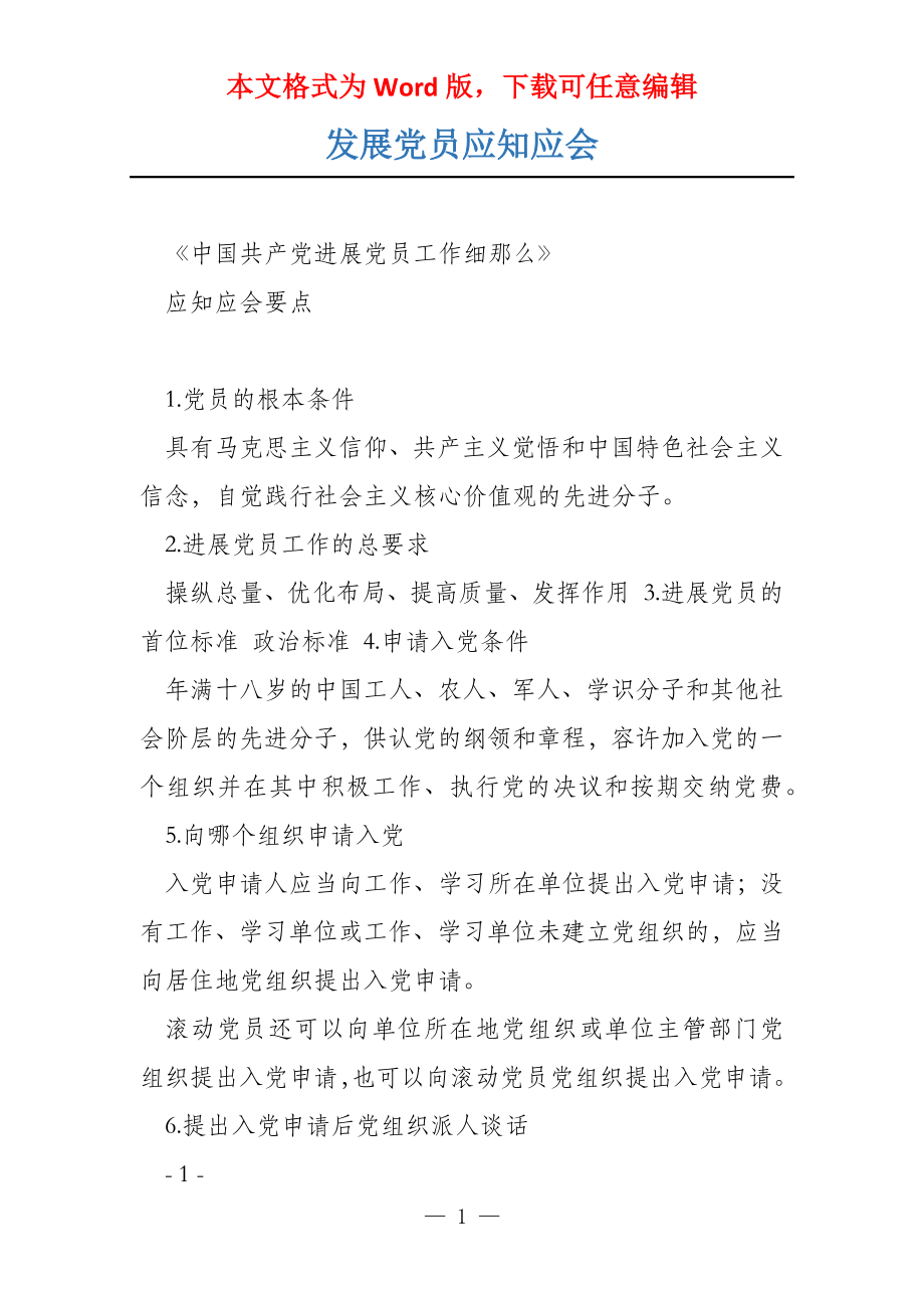 发展党员应知应会_第1页