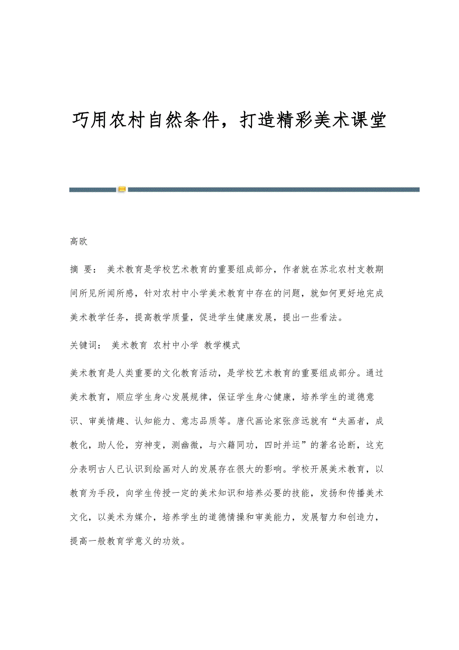 巧用农村自然条件打造精彩美术课堂_第1页