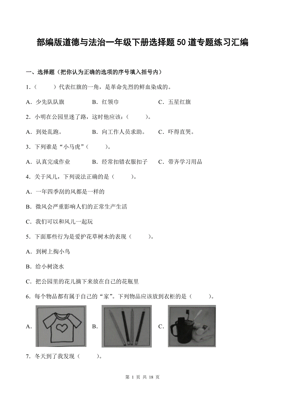 部编版道德与法治一年级下册选择题50道专题练习汇编附答案_第1页