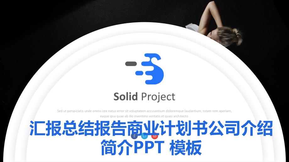 汇报总结报告商业计划书公司介绍简介PPT模板-2_第1页