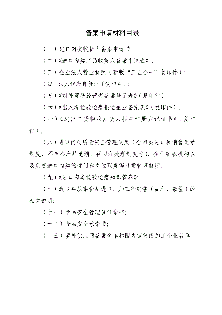 进口肉类收货人备案申报材料_第2页