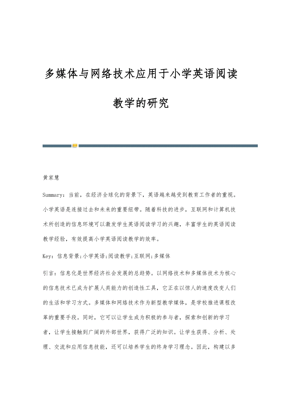 多媒体与网络技术应用于小学英语阅读教学的研究_第1页