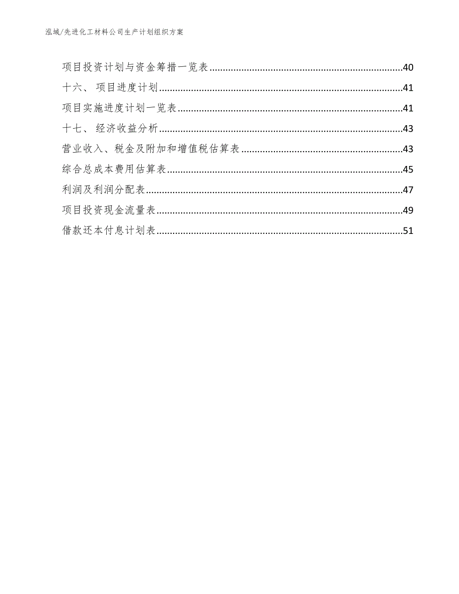 先进化工材料公司生产计划组织方案【参考】_第2页