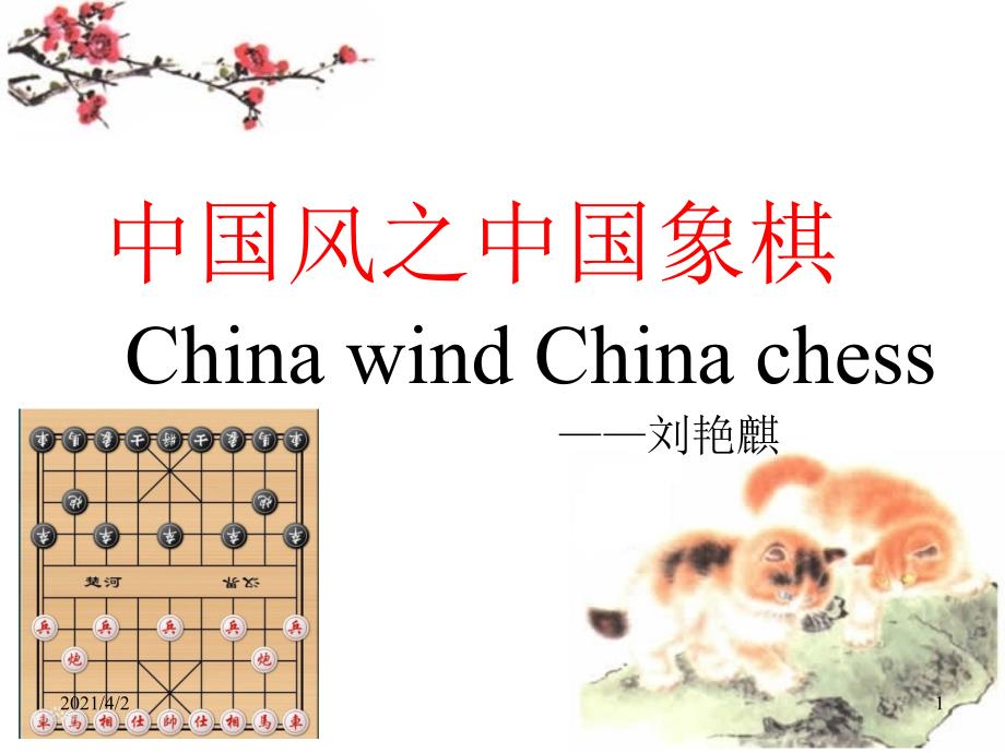 中国风之中国象棋幻灯片_第1页