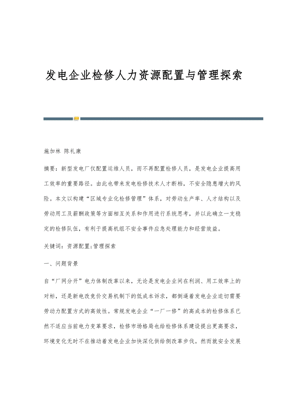 发电企业检修人力资源配置与管理探索_第1页