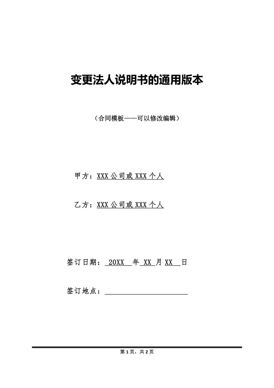 变更法人说明书的通用版本_第1页