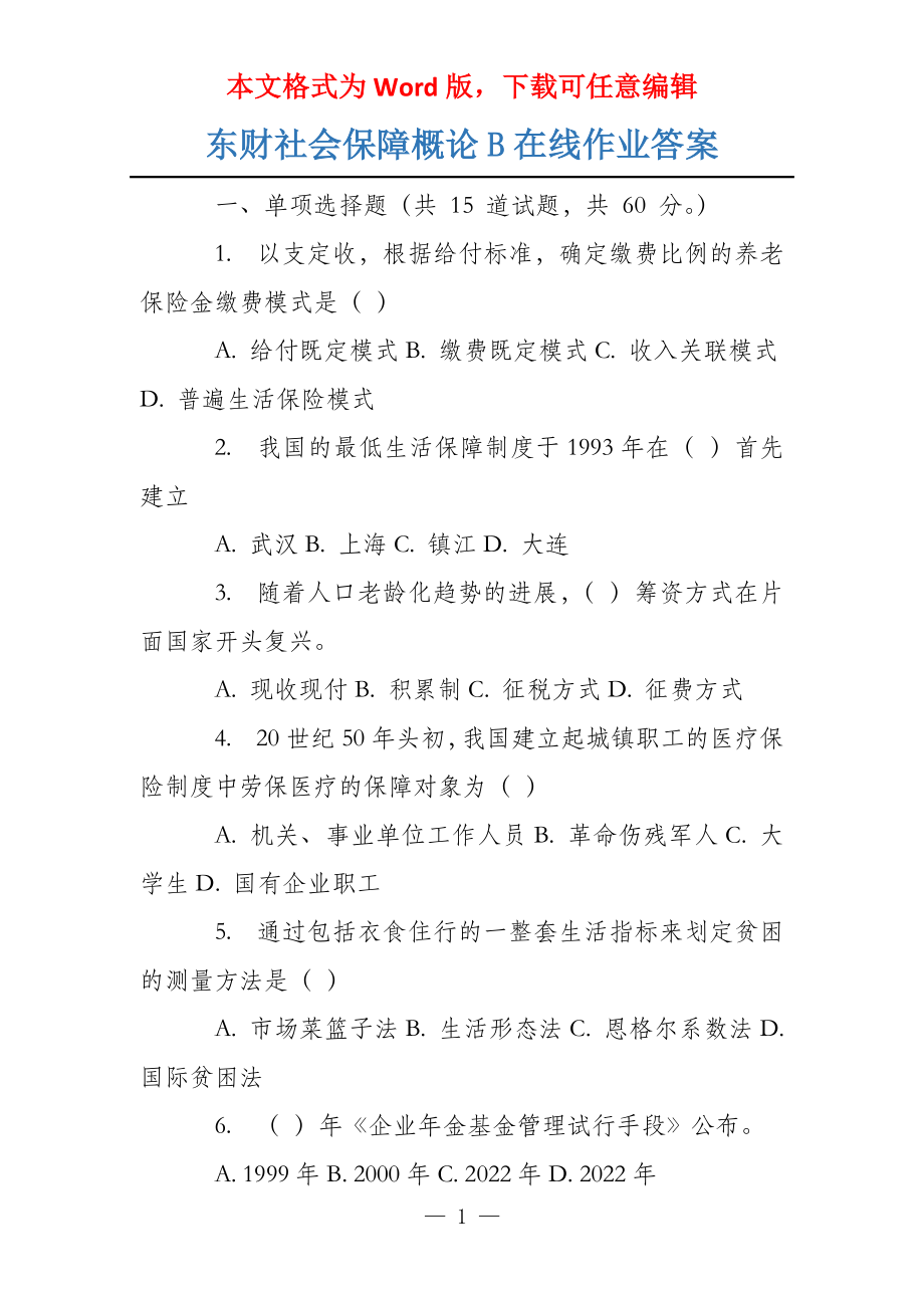 东财社会保障概论B在线作业答案_第1页