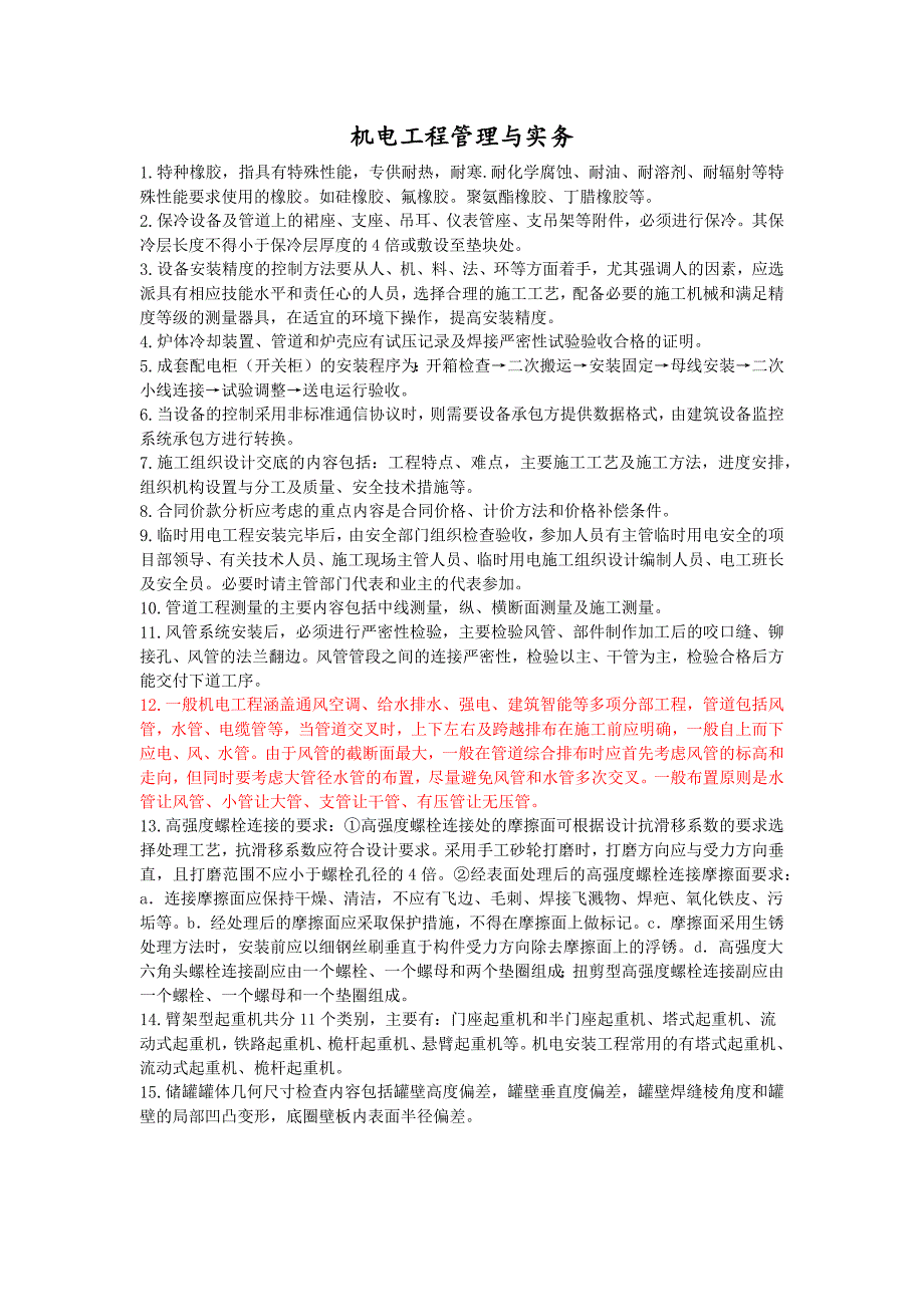 2022年二级建造师《机电工程管理与实务》考前资料_第1页