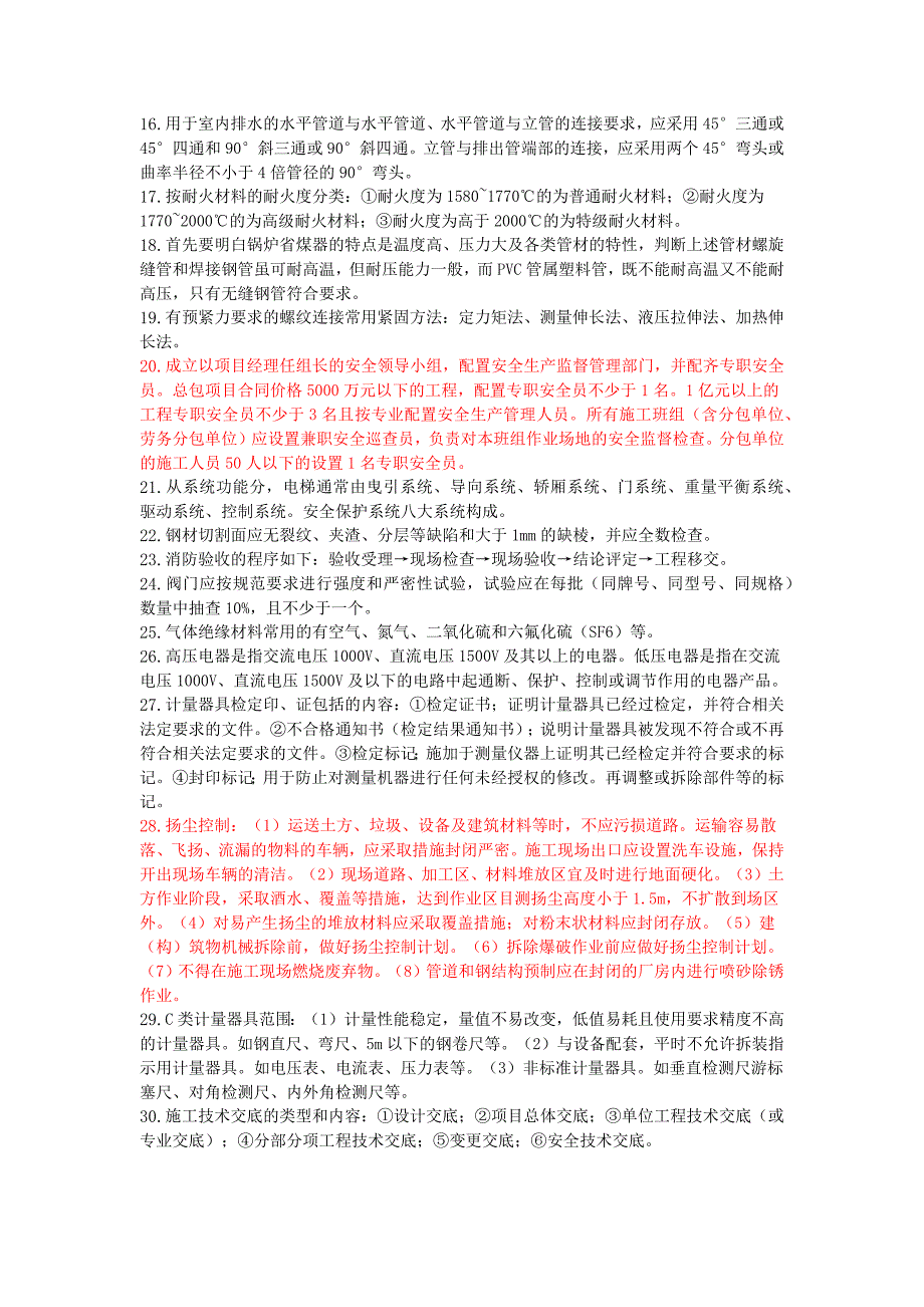 2022年二级建造师《机电工程管理与实务》考前资料_第2页