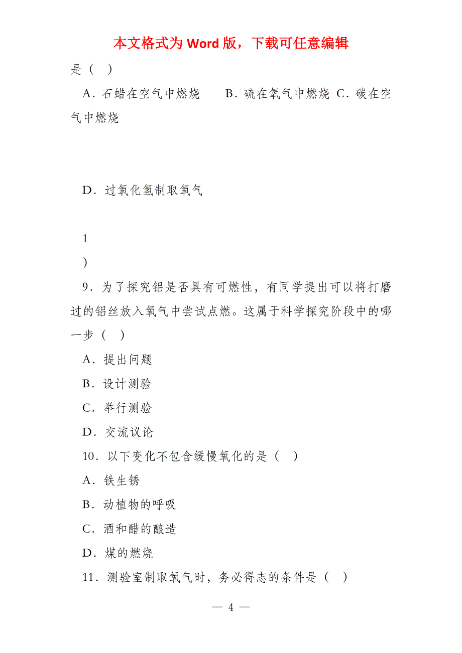 九年级化学上学期阶段测试试题(一) 新人教版_第4页