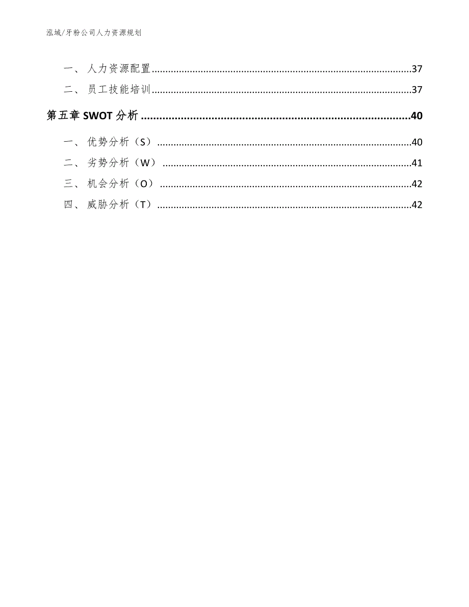 牙粉公司人力资源规划（范文）_第2页