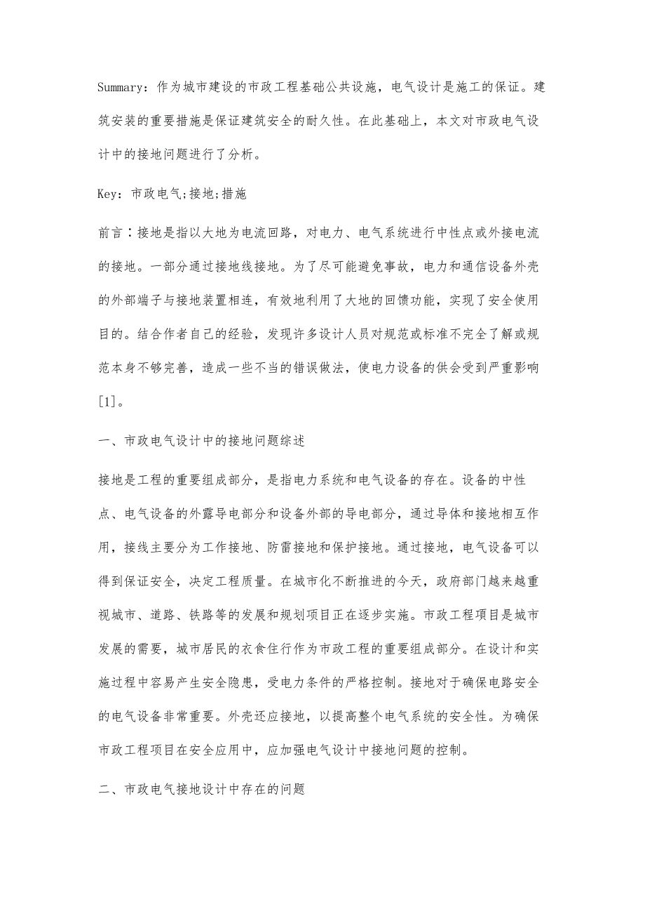 市政电气设计中的接地问题探讨-第1篇_第2页