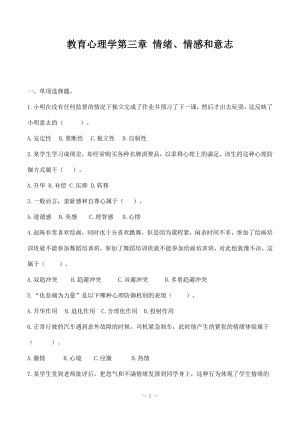 教师招聘特岗事业单位教师复习资料《教育心理学》第三、四章 《情绪》《个性心理》选择题刷题练习＋解析