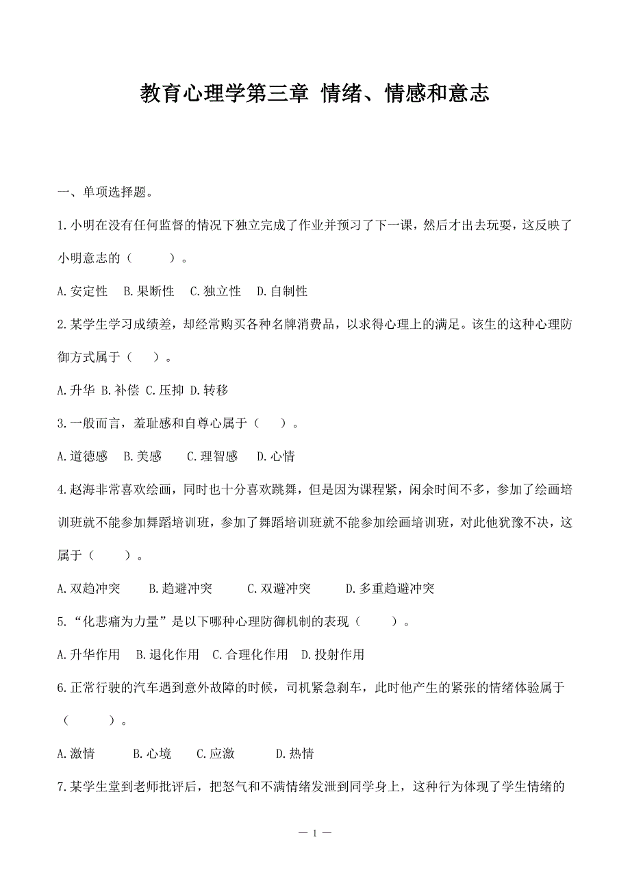 教师招聘特岗事业单位教师复习资料《教育心理学》第三、四章 《情绪》《个性心理》选择题刷题练习＋解析_第1页