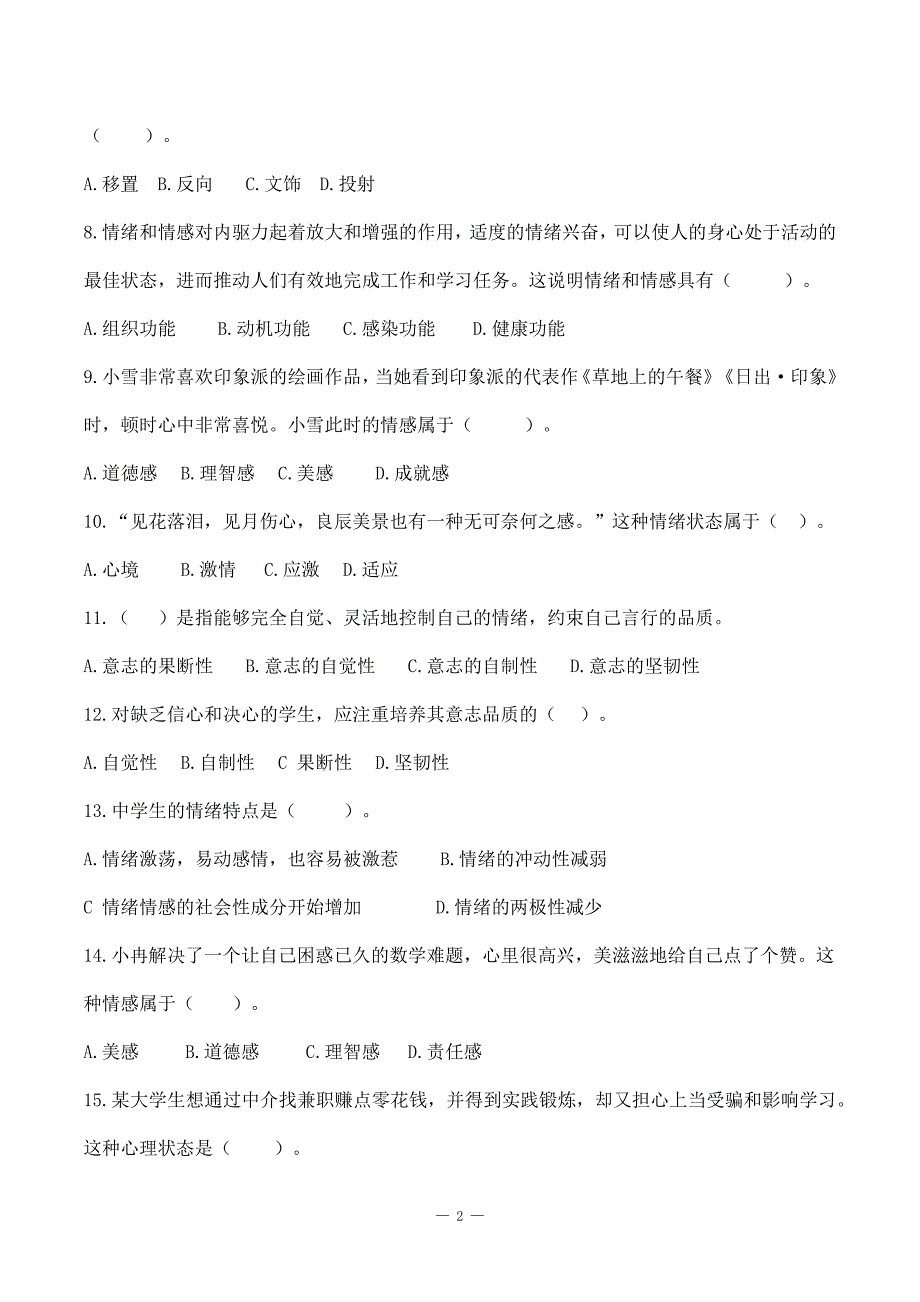 教师招聘特岗事业单位教师复习资料《教育心理学》第三、四章 《情绪》《个性心理》选择题刷题练习＋解析_第2页