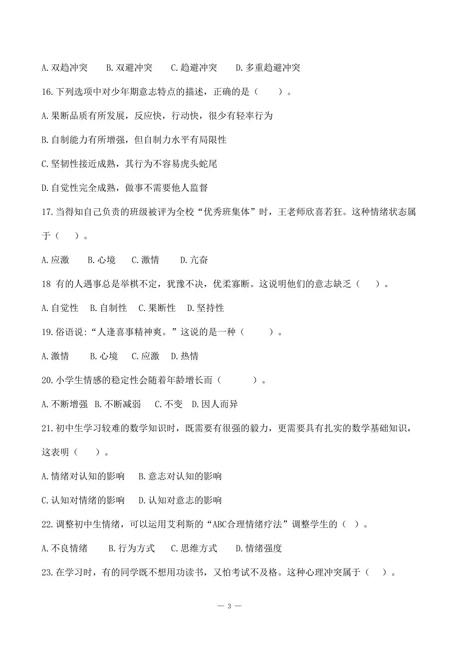 教师招聘特岗事业单位教师复习资料《教育心理学》第三、四章 《情绪》《个性心理》选择题刷题练习＋解析_第3页