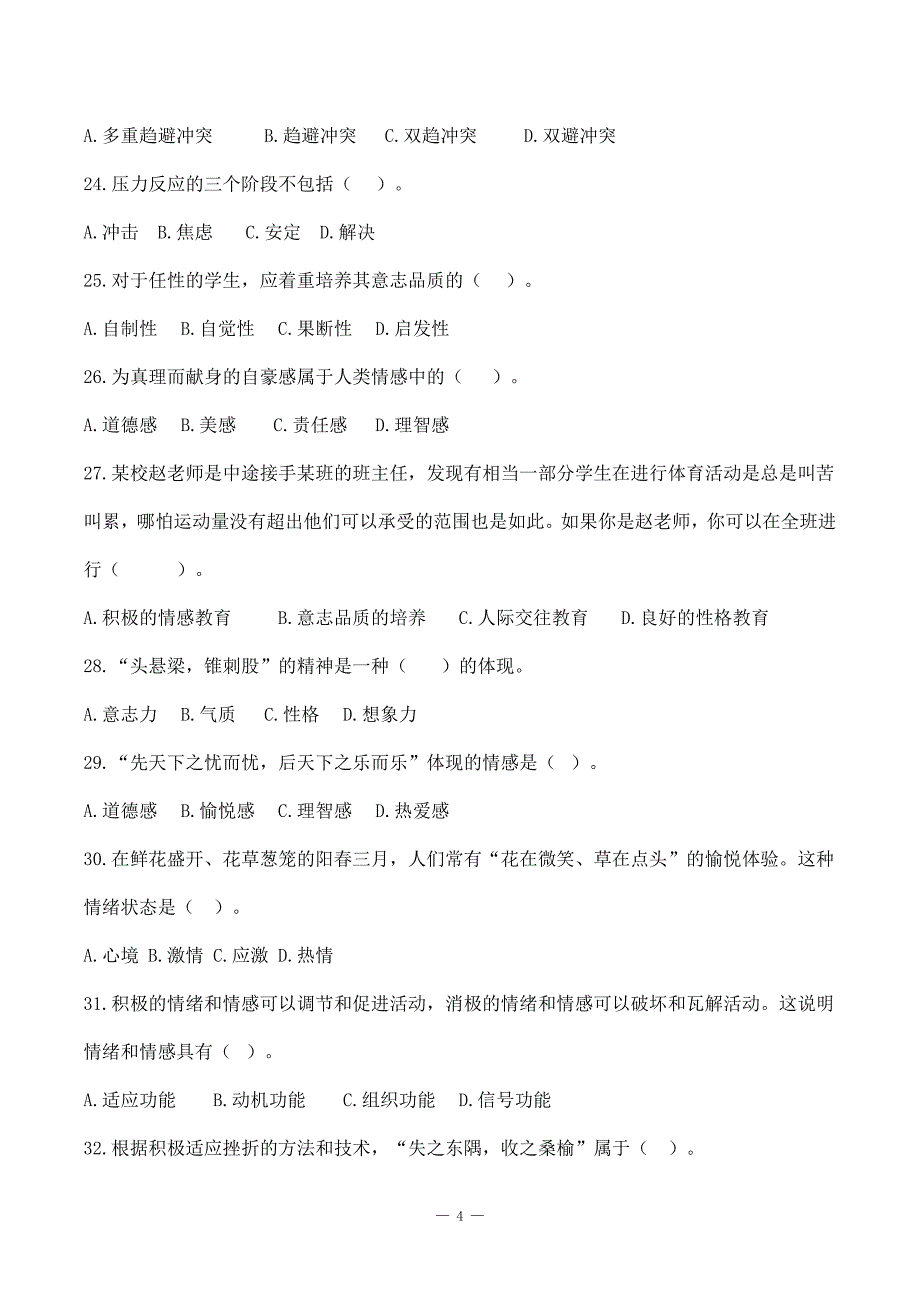 教师招聘特岗事业单位教师复习资料《教育心理学》第三、四章 《情绪》《个性心理》选择题刷题练习＋解析_第4页