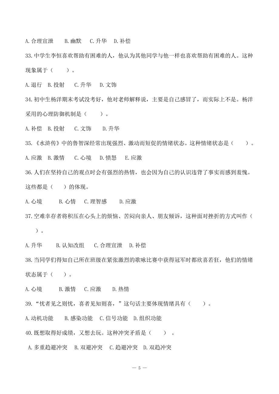 教师招聘特岗事业单位教师复习资料《教育心理学》第三、四章 《情绪》《个性心理》选择题刷题练习＋解析_第5页