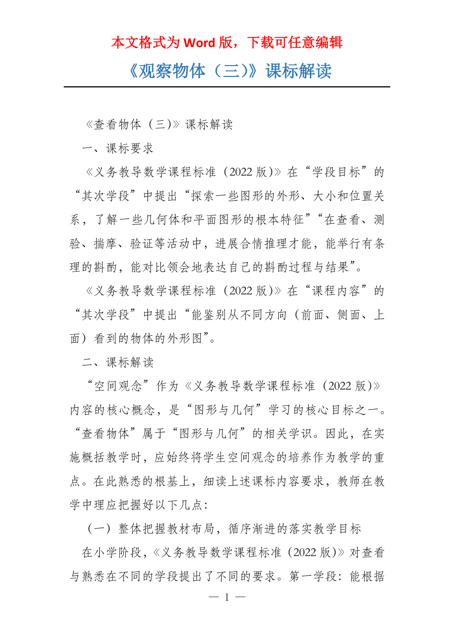 《观察物体（三）》课标解读_第1页