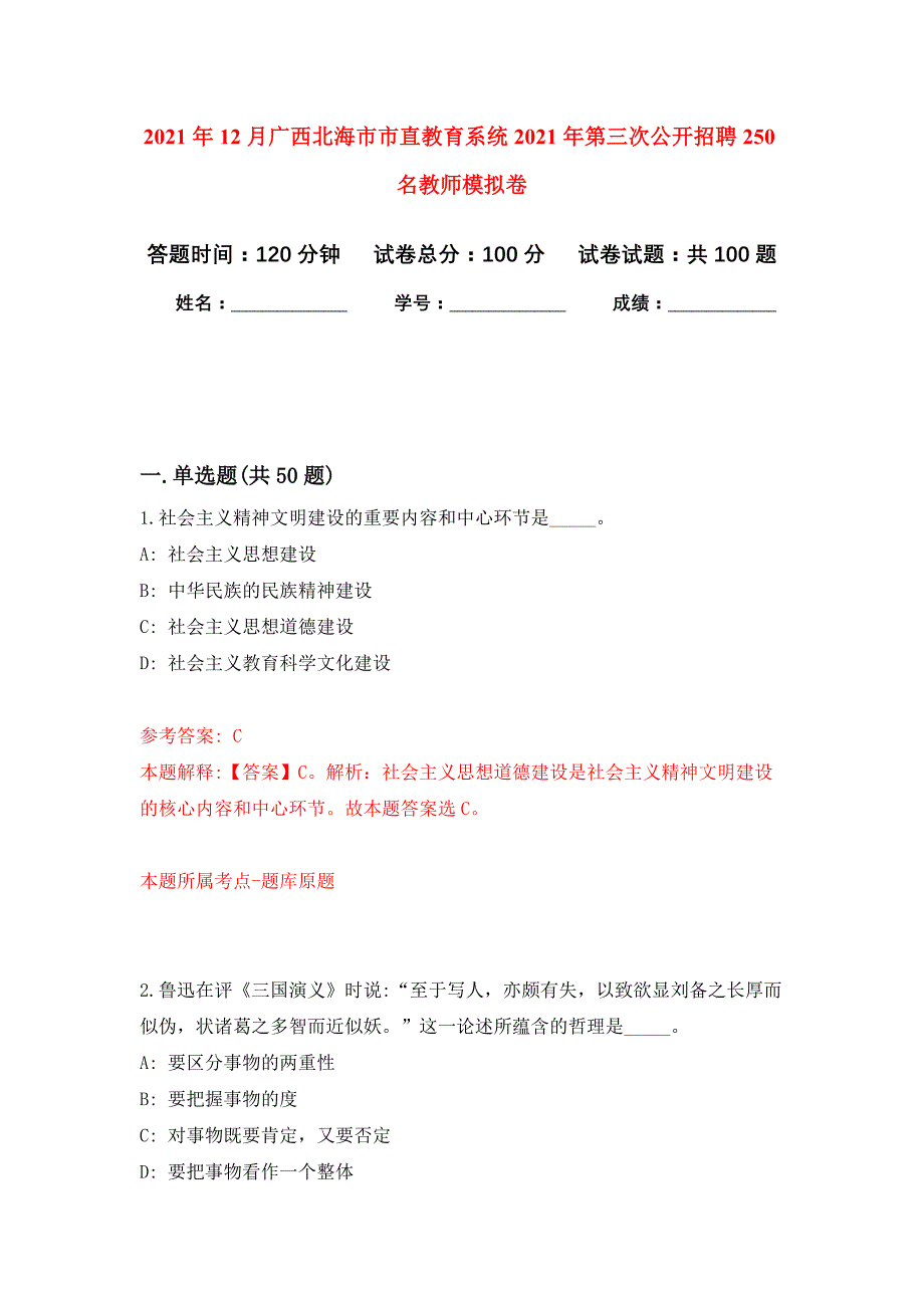 2021年12月广西北海市市直教育系统2021年第三次公开招聘250名教师公开练习模拟卷（第8次）_第1页