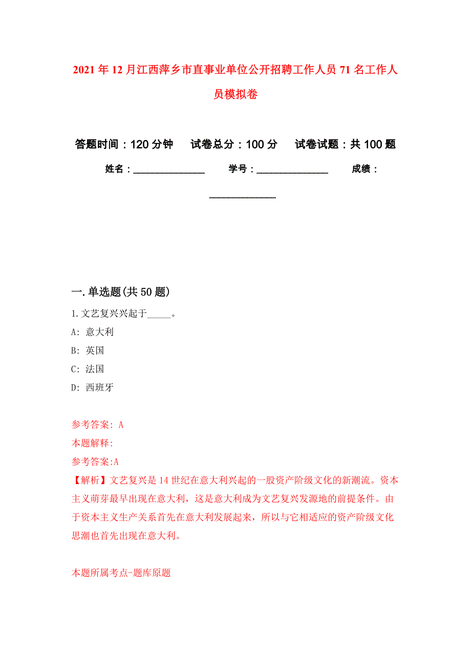 2021年12月江西萍乡市直事业单位公开招聘工作人员71名工作人员公开练习模拟卷（第4次）_第1页