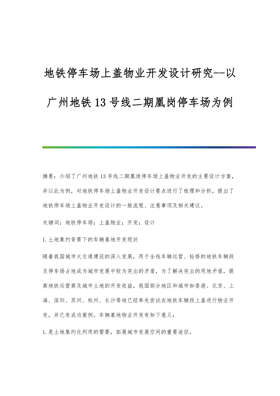 地铁停车场上盖物业开发设计研究-以广州地铁13号线二期凰岗停车场为例_第1页