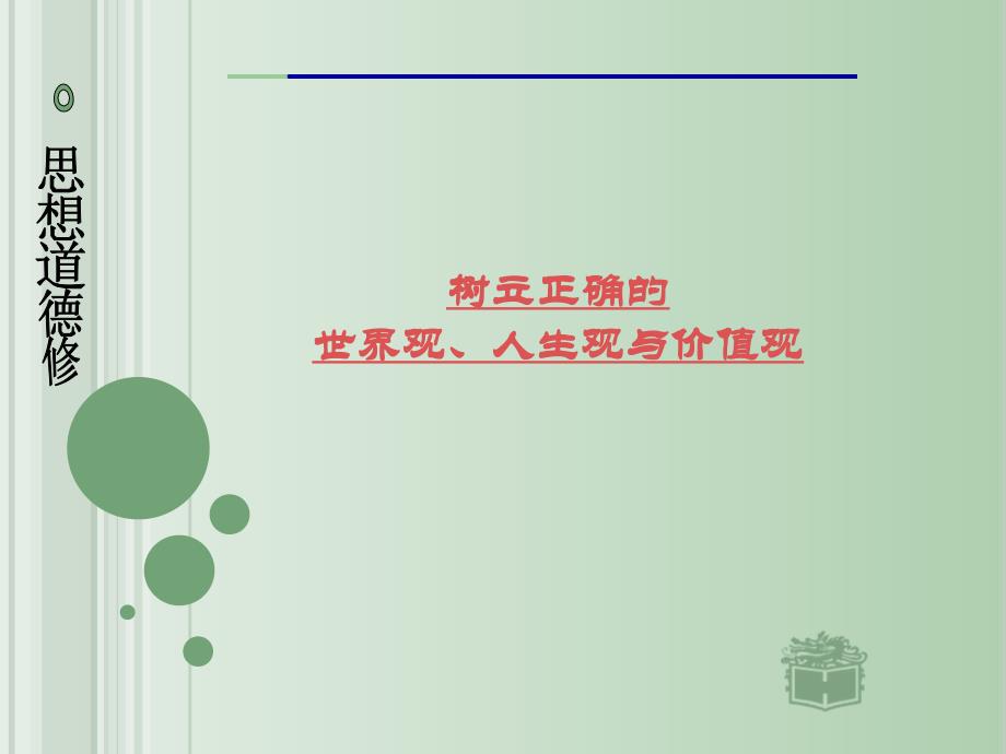 世界观-人生观-价值观教材课件_第1页