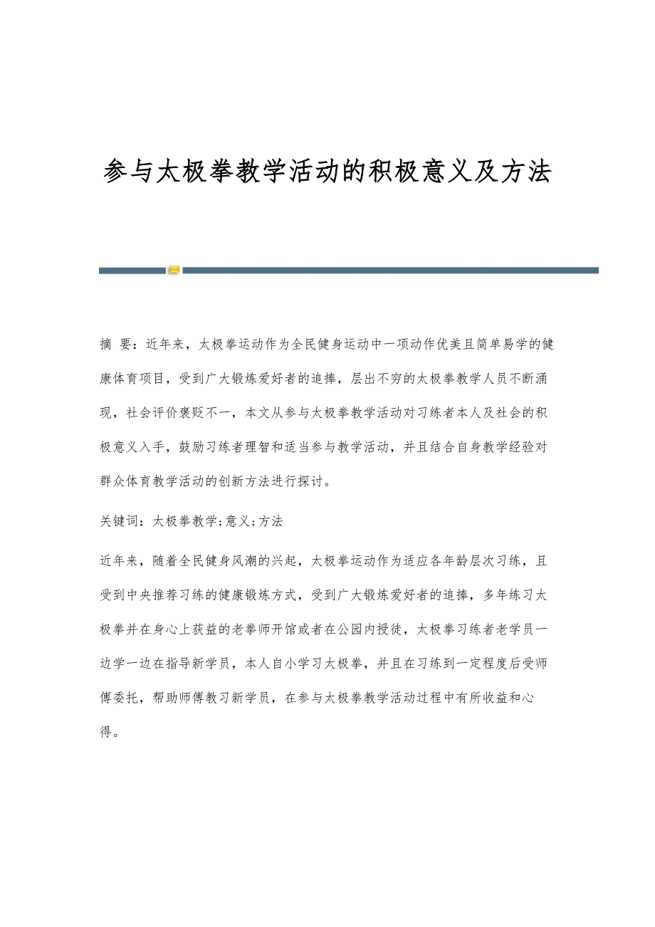 参与太极拳教学活动的积极意义及方法_第1页