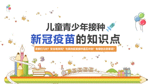 小学一年级学习《儿童青少年接种新冠疫苗的知识点》ppt