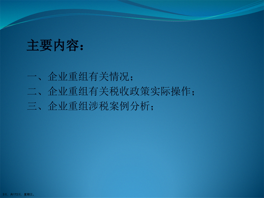 企业重组涉税业务分析与实际操作演示文稿_第3页