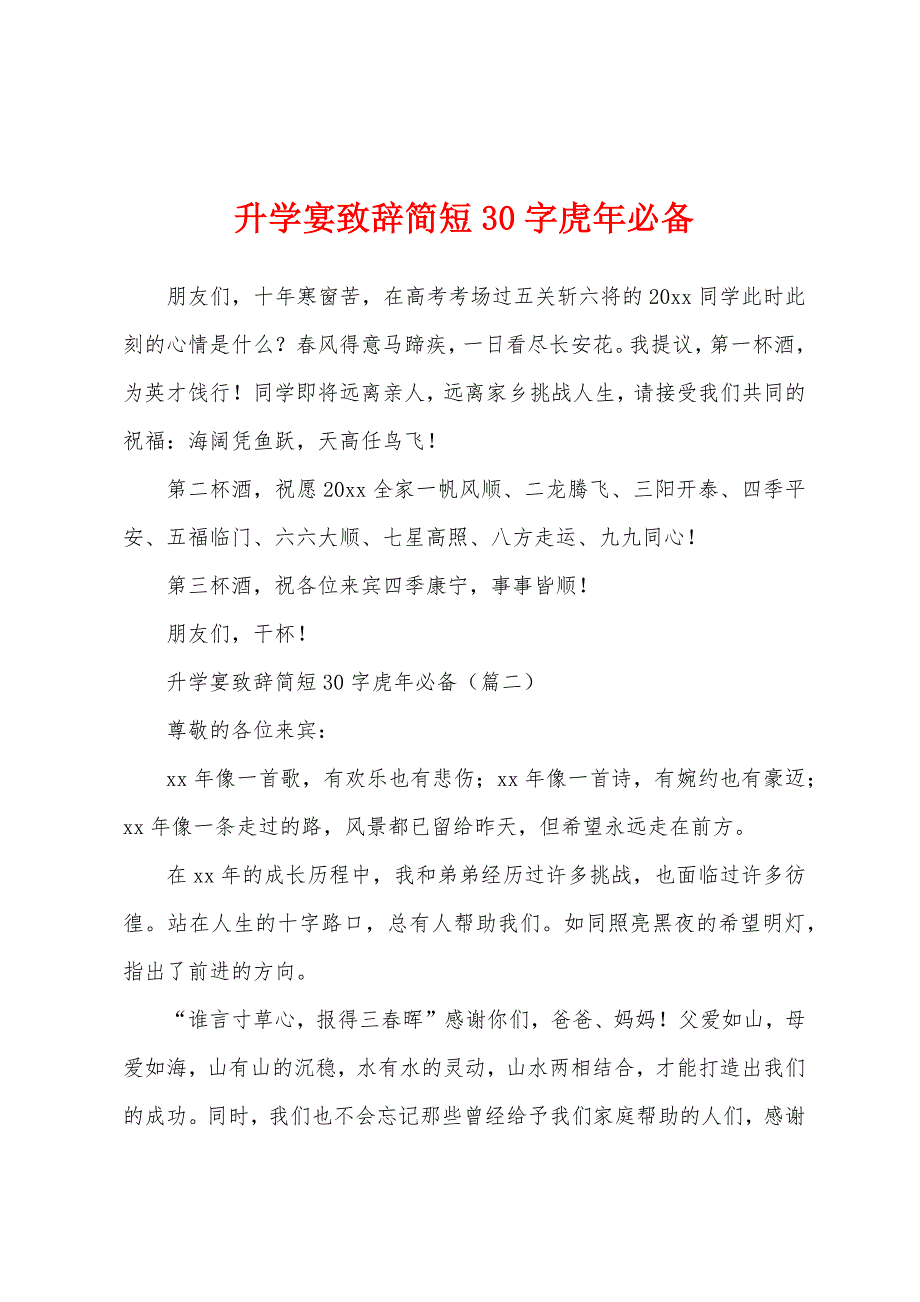 升学宴致辞简短30字虎年必备_第1页