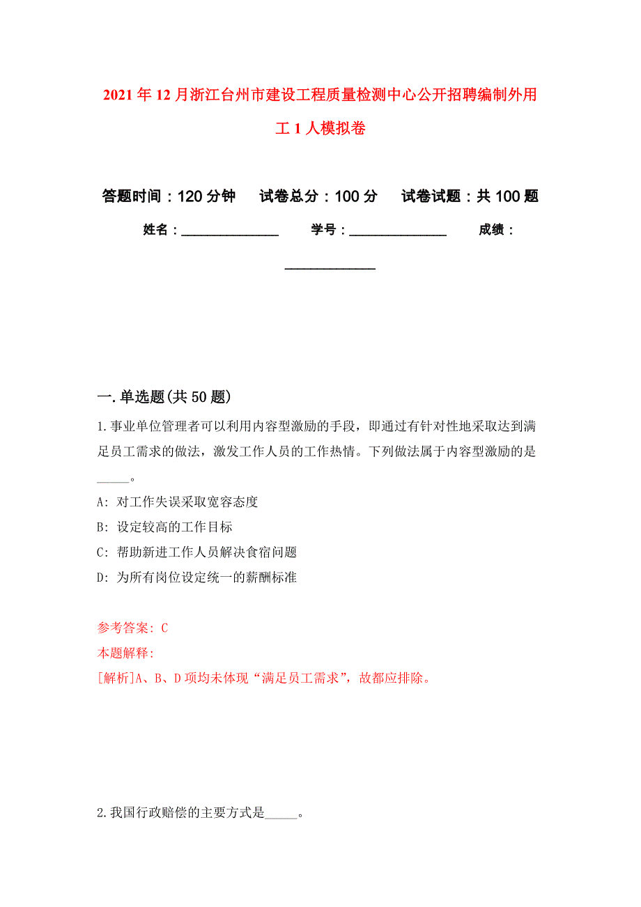 2021年12月浙江台州市建设工程质量检测中心公开招聘编制外用工1人公开练习模拟卷（第3次）_第1页