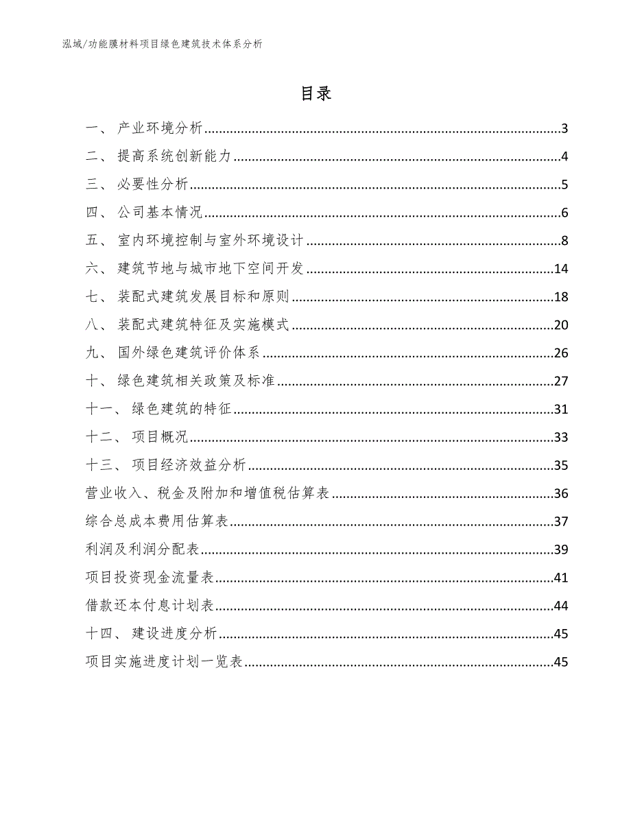 功能膜材料项目绿色建筑技术体系分析_参考_第2页