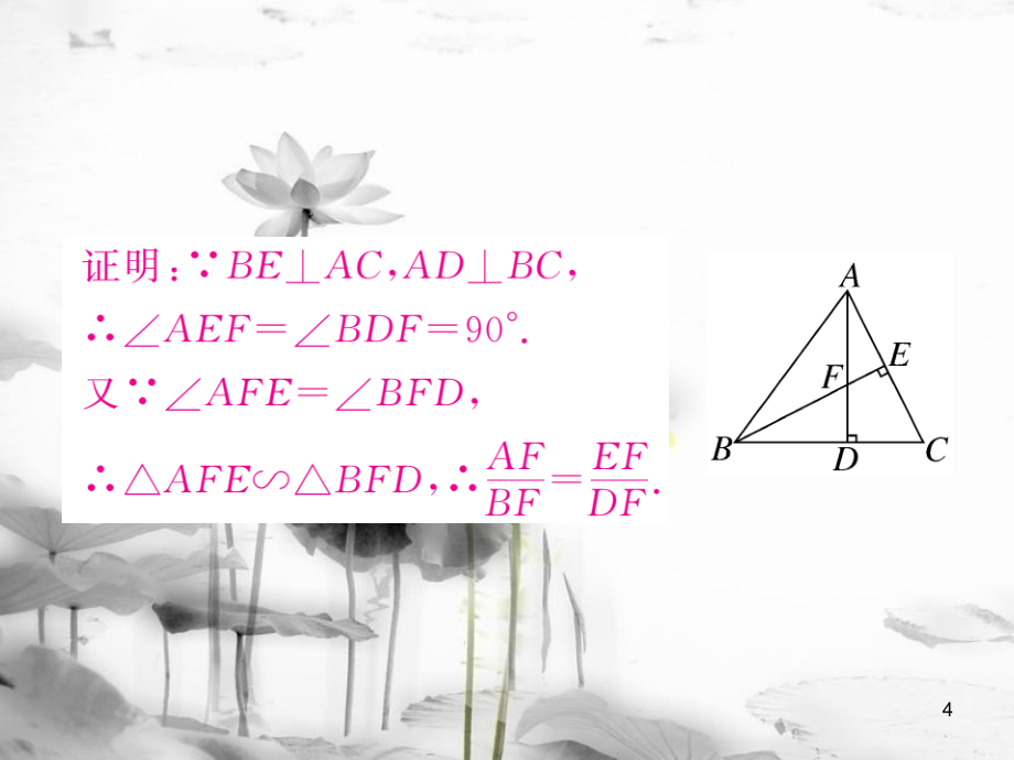 （江西专用）九年级数学上册4.4探索三角形相似的条件第1课时利用两角判定三角形相似讲练课件（新版）北师大版_第4页