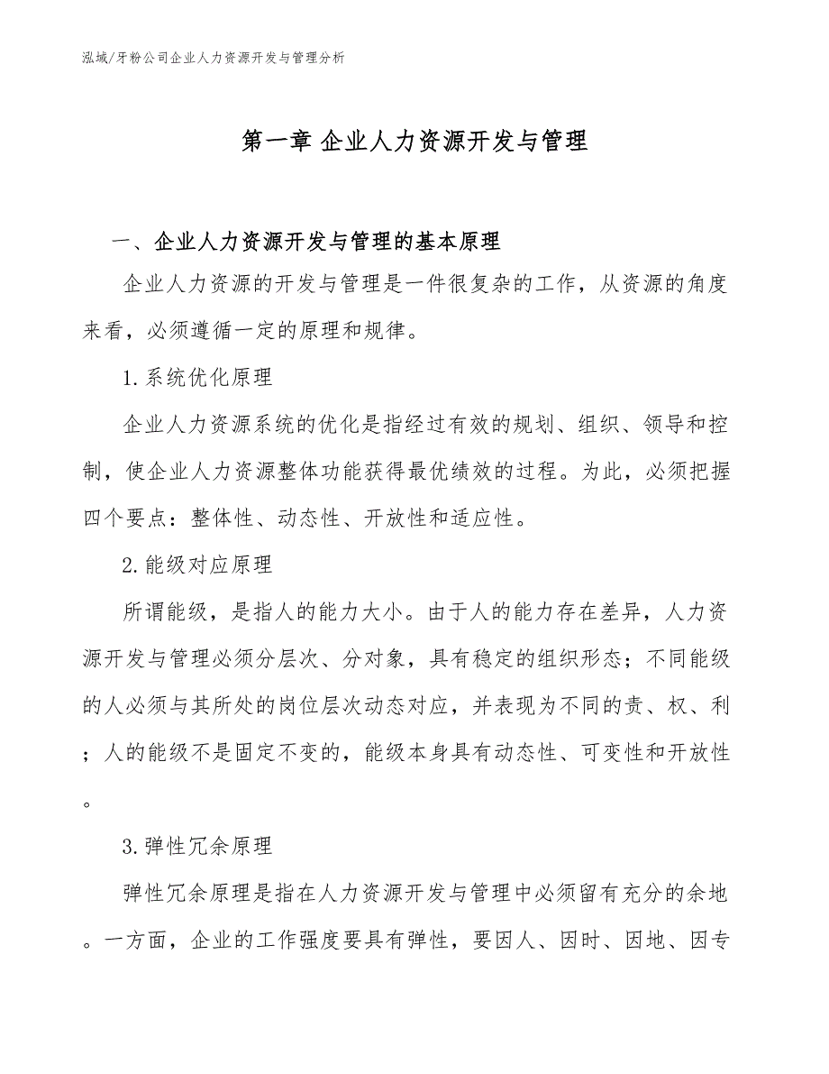 牙粉公司企业人力资源开发与管理分析【参考】_第3页