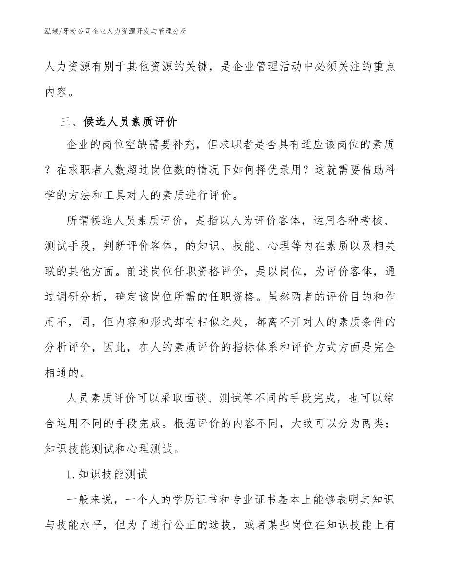 牙粉公司企业人力资源开发与管理分析【参考】_第5页