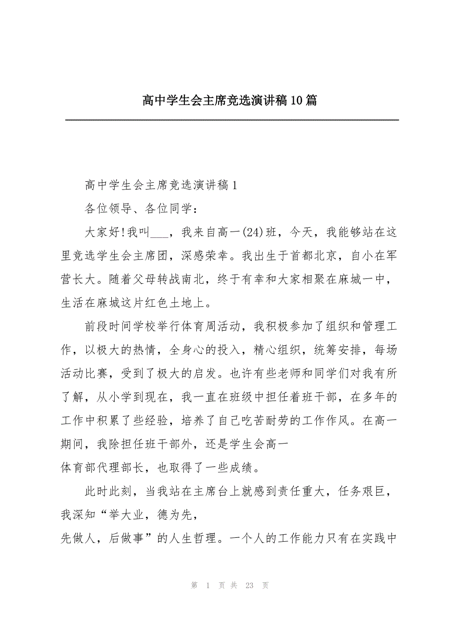 高中学生会主席竞选演讲稿10篇_第1页