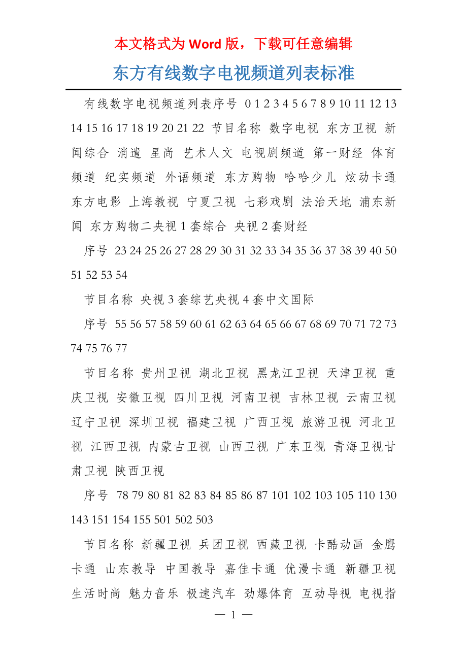 东方有线数字电视频道列表标准_第1页