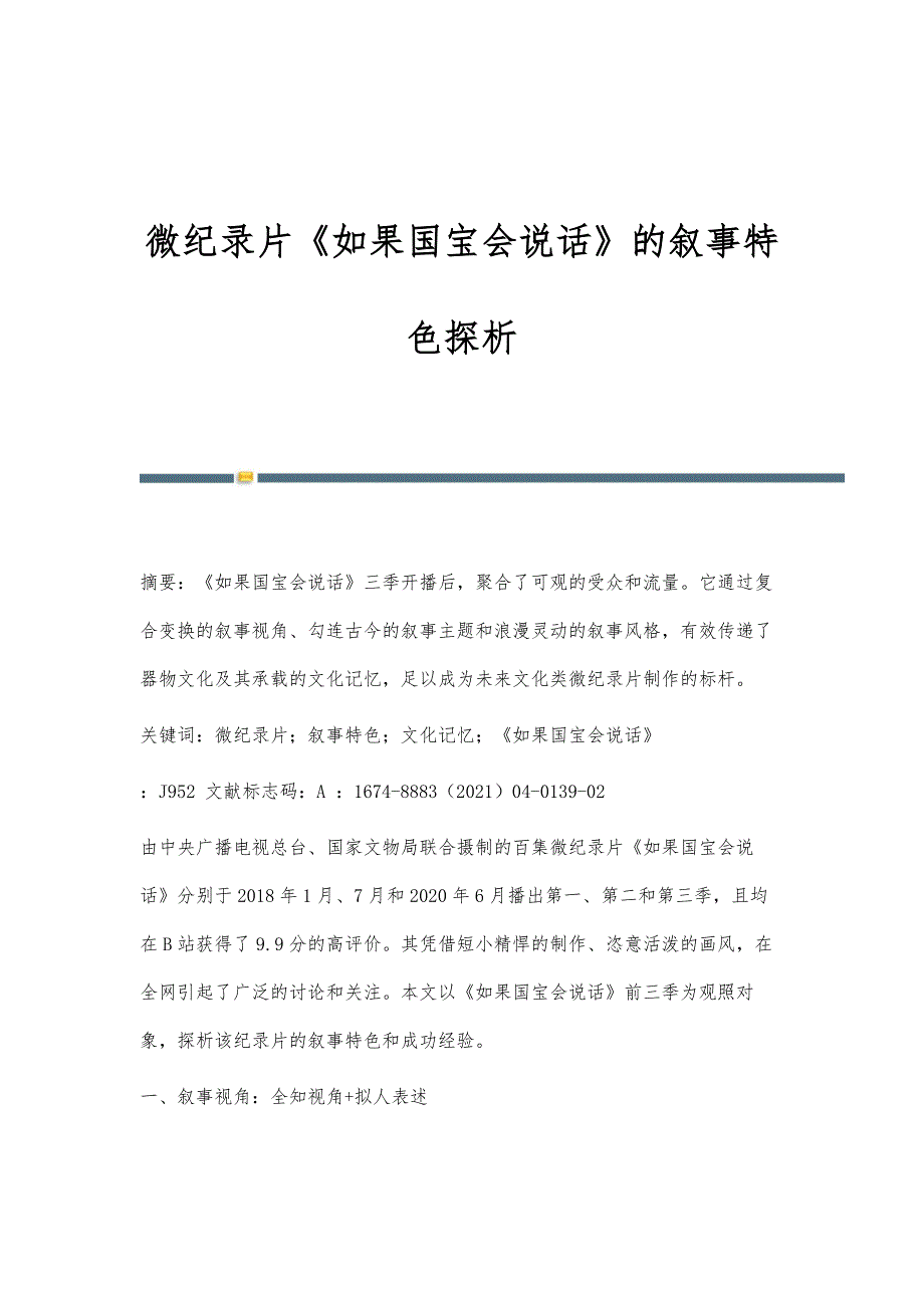 微纪录片《如果国宝会说话》的叙事特色探析_第1页