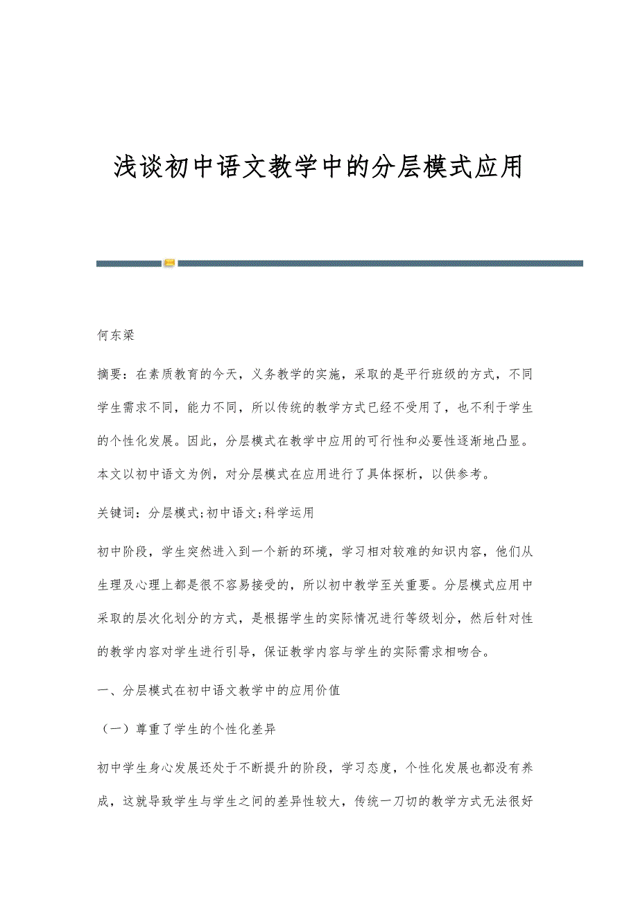 浅谈初中语文教学中的分层模式应用_第1页