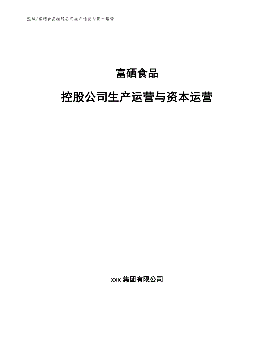 富硒食品控股公司生产运营与资本运营_第1页