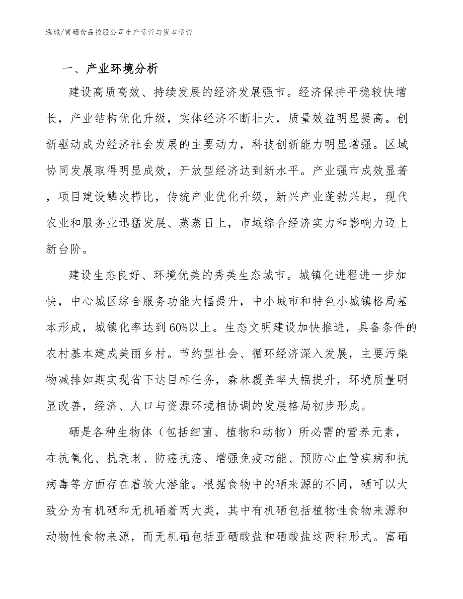 富硒食品控股公司生产运营与资本运营_第3页