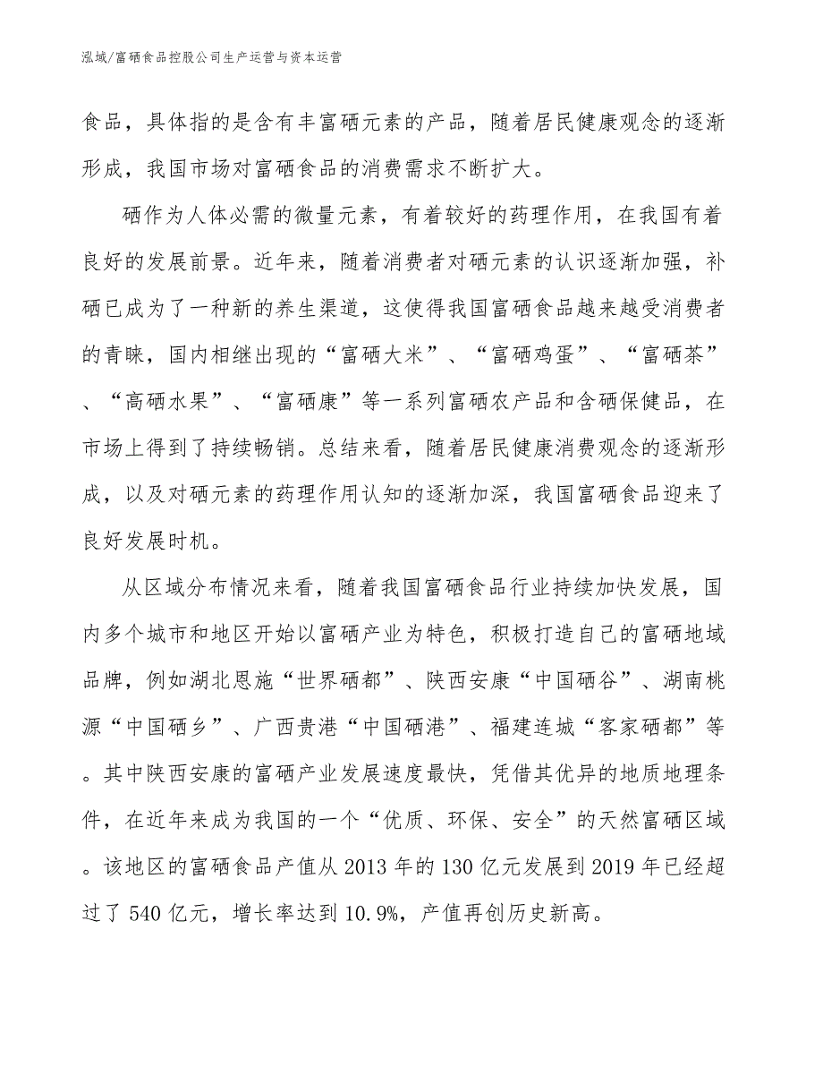 富硒食品控股公司生产运营与资本运营_第4页