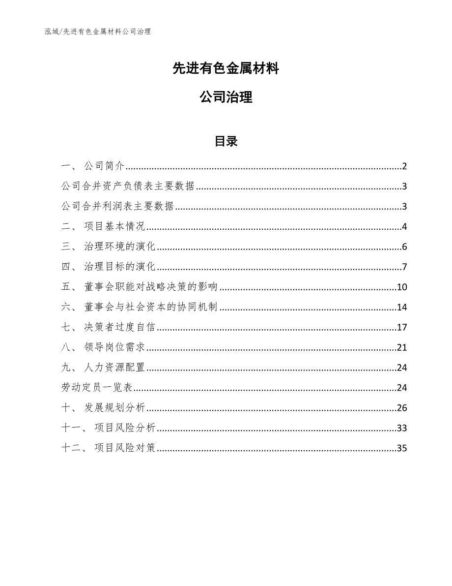 先进有色金属材料公司治理_第1页