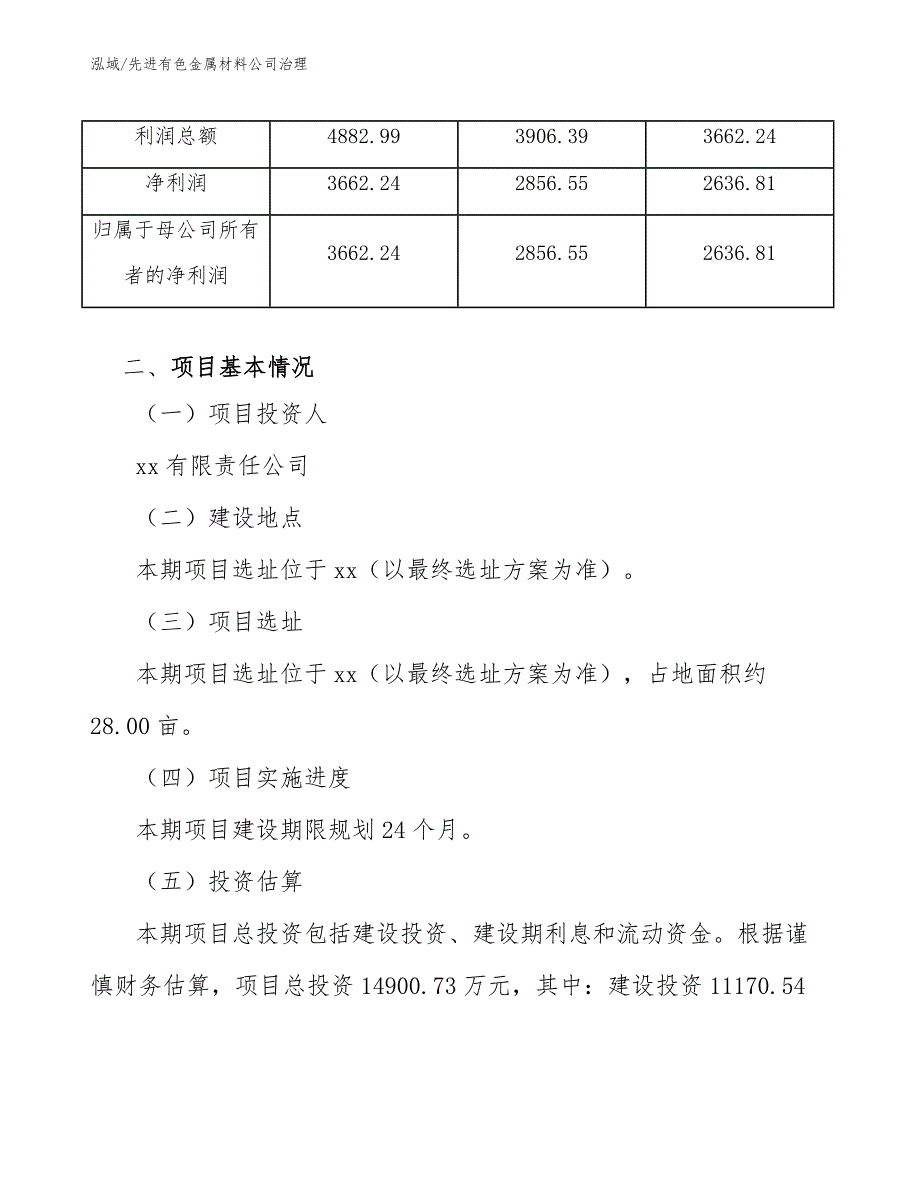 先进有色金属材料公司治理_第4页